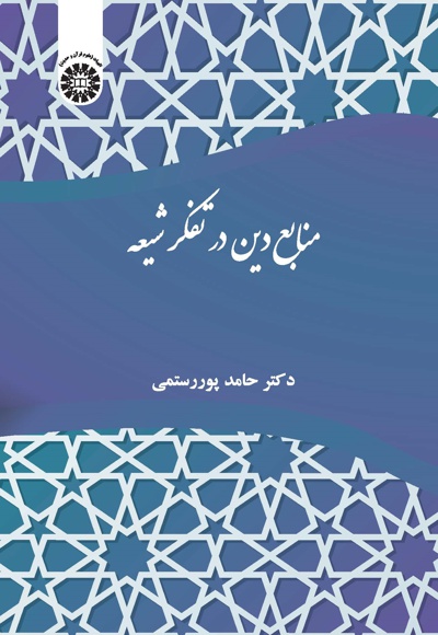 منابع دین در تفکر شیعه - نویسنده: حامد پوررستمی - ناشر: سازمان سمت